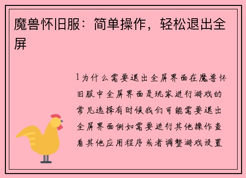 魔兽怀旧服：简单操作，轻松退出全屏