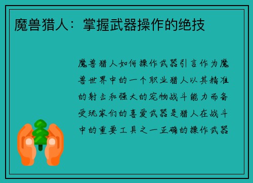 魔兽猎人：掌握武器操作的绝技