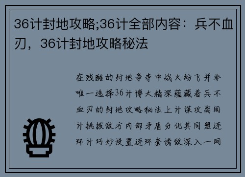 36计封地攻略;36计全部内容：兵不血刃，36计封地攻略秘法
