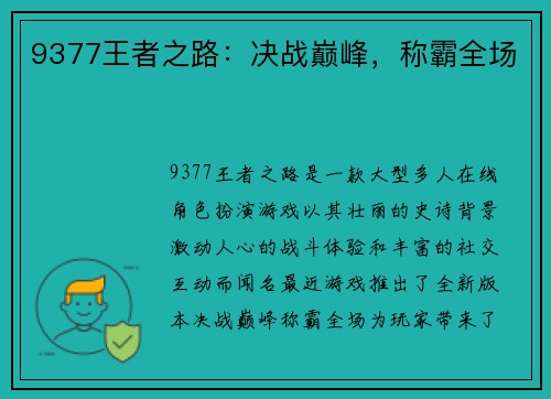 9377王者之路：决战巅峰，称霸全场