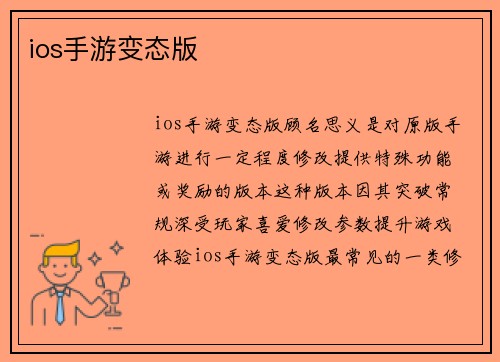 ios手游变态版