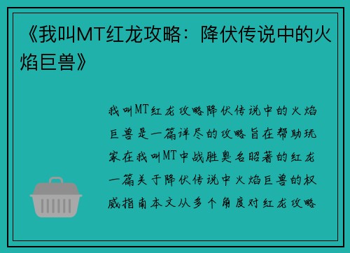 《我叫MT红龙攻略：降伏传说中的火焰巨兽》