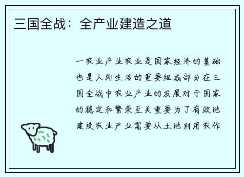 三国全战：全产业建造之道