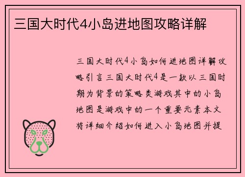 三国大时代4小岛进地图攻略详解