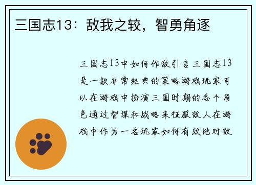 三国志13：敌我之较，智勇角逐