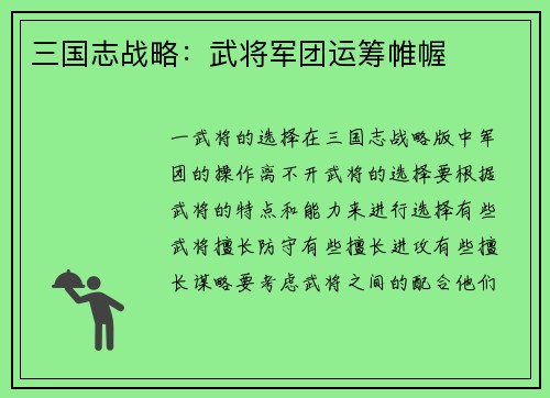 三国志战略：武将军团运筹帷幄