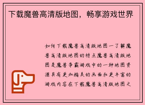 下载魔兽高清版地图，畅享游戏世界