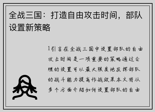 全战三国：打造自由攻击时间，部队设置新策略