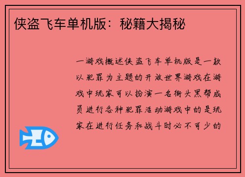 侠盗飞车单机版：秘籍大揭秘