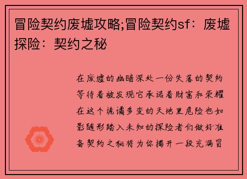 冒险契约废墟攻略;冒险契约sf：废墟探险：契约之秘