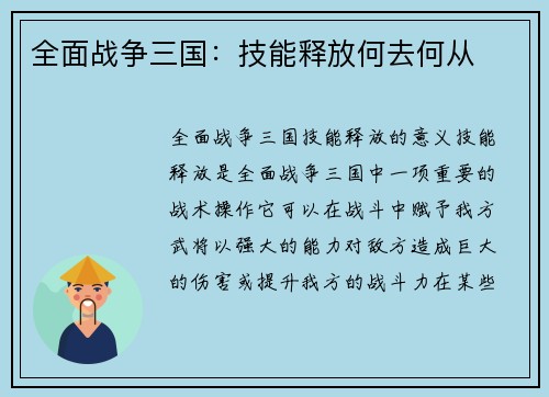 全面战争三国：技能释放何去何从