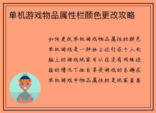 单机游戏物品属性栏颜色更改攻略