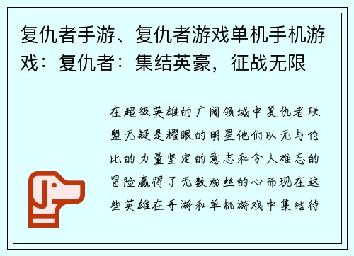 复仇者手游、复仇者游戏单机手机游戏：复仇者：集结英豪，征战无限