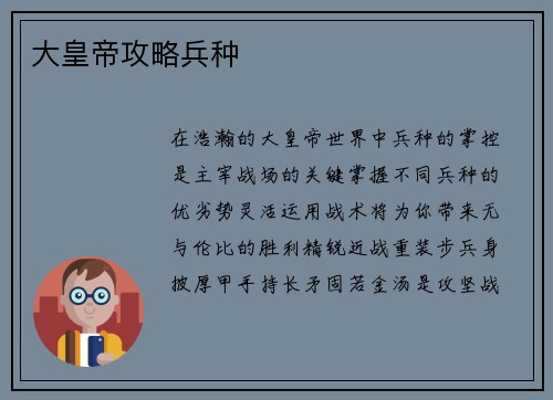 大皇帝攻略兵种