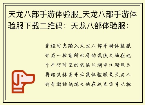 天龙八部手游体验服_天龙八部手游体验服下载二维码：天龙八部体验服：武侠江湖全新体验