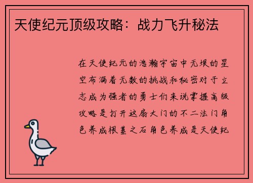 天使纪元顶级攻略：战力飞升秘法