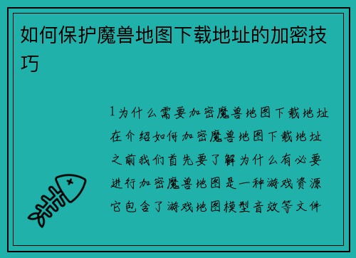 如何保护魔兽地图下载地址的加密技巧