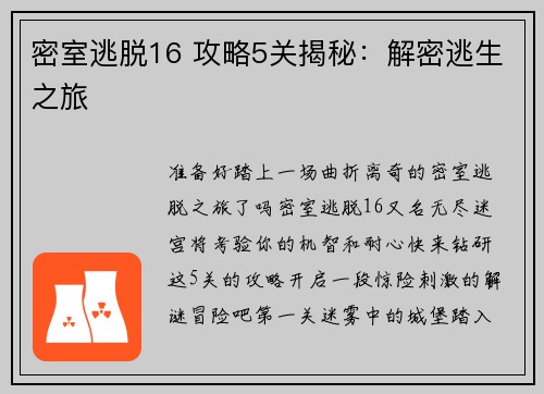 密室逃脱16 攻略5关揭秘：解密逃生之旅