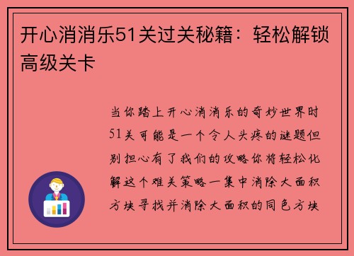 开心消消乐51关过关秘籍：轻松解锁高级关卡