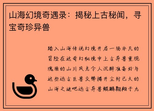 山海幻境奇遇录：揭秘上古秘闻，寻宝奇珍异兽
