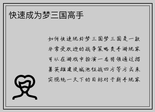 快速成为梦三国高手