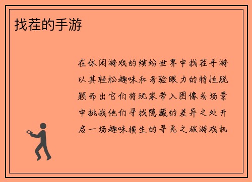 找茬的手游