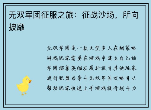 无双军团征服之旅：征战沙场，所向披靡