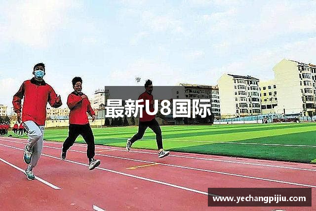 最新U8国际